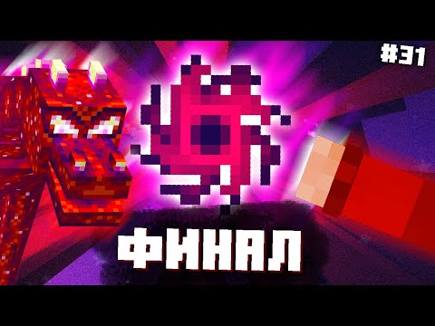 Видео: ПОСЛЕДНЯЯ СИНГУЛЯРНОСТЬ [ФИНАЛ ТЕХНОМАГИИ] #31 ТЕХНОМАГИЯ Майнкрафт Выживание с Модами