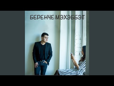 Видео: Беренче мэхэббэт