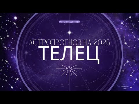Видео: ТЕЛЕЦ ♉️ ГОРОСКОП НА 2026 год💫ПОЖИНАЕМ ПЛОДЫ 🌳