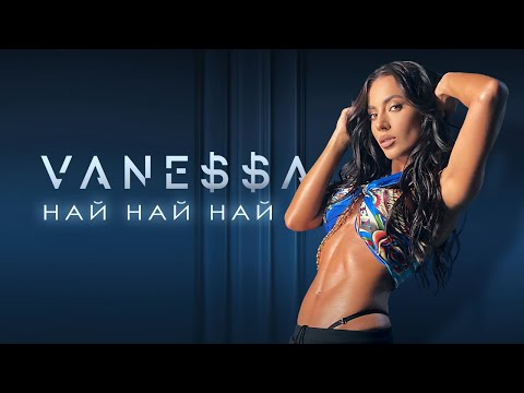 Видео: VANE$$A - NAI, NAI, NAI / НАЙ, НАЙ, НАЙ [OFFICIAL 4K VIDEO] 2023