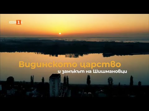 Видео: Видинското царство и замъкът на Шишмановци, "Туризъм.БГ" - 07.12.2024