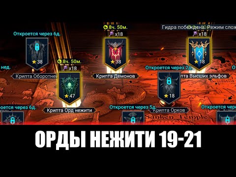 Видео: Новые ВФ Орды Нежити 19-20 Эльфы 7-9| крафт Реликвии | Пополнение Коллекции | Raid Shadow Legends