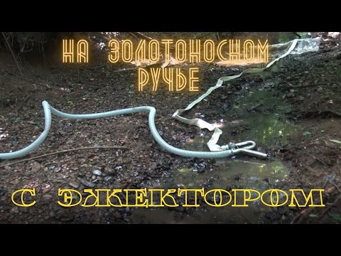 Видео: На золотоносном ручье с эжектором.