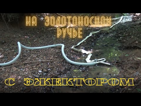 Видео: На золотоносном ручье с эжектором.