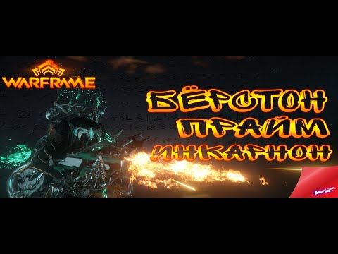 Видео: Warframe ► Бёрстон Прайм Инкарнон - Комфортные сборки без МР