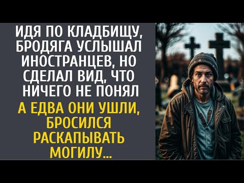 Видео: На кладбище бродяга услышал иностранцев и сделал вид, что не понял… А едва он ушли бросился к могиле