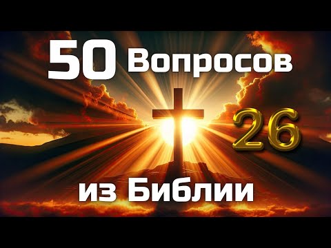 Видео: 50 Вопросов из Библии || Часть 26 || Библейские викторины по всей Библии