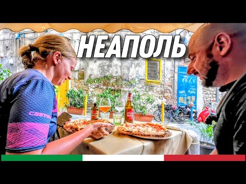 Видео: Велопутешествие по Италии. На родине пиццы, ночь на вулкане ep5