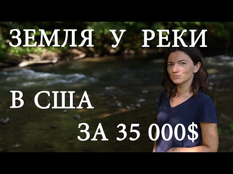 Видео: Выбираем участок под строительство дома в США, Северной Каролине. Какой нравится вам? Переезд в США.