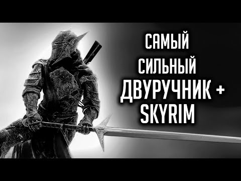 Видео: Skyrim | Гайд САМЫЙ СИЛЬНЫЙ ДВУРУЧНИК И... В СКАЙРИМЕ! ( Секреты 316 )