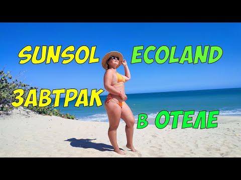 Видео: Остров Маргарита - обзор завтрака в отеле Sunsol Ecoland (Венесуэла)