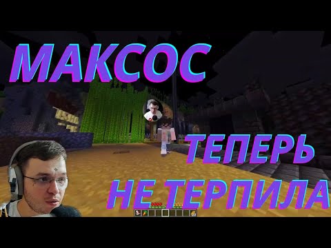 Видео: Максос получил БЕЗГРАНИЧНУЮ силу. Теперь НЕ ТЕРПИЛА