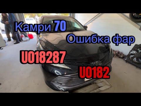 Видео: Камри 70 проблема с фарами. Ошибки U0182 U018287 U1117