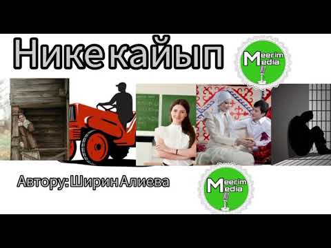 Видео: НИКЕ КАЙЫП. ЧЫНЫГЫ ТУРМУШТУК ЧЫГАРМА!