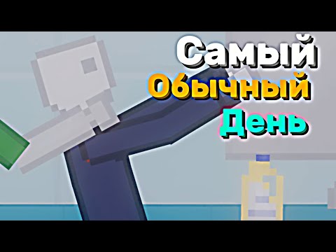 Видео: Самый Обычный День #2 │ People Playground