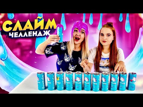 Видео: Не Выбирай ФАНТОЛА СЛАЙМ Челлендж! СДЕЛАЛИ ГИГАНТСКИЙ SLIME CHALLENGE
