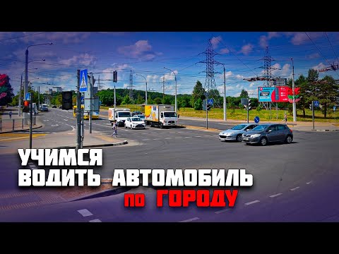 Видео: УЧИМСЯ ВОДИТЬ АВТОМОБИЛЬ / ВОЖДЕНИЕ на механике перед экзаменом в ГАИ / Подготовка к экзамену в ГАИ