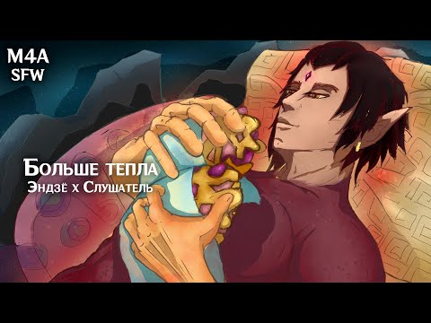 Видео: SFW (M4A) ASMR  | Больше тепла | Слушатель x Эндзё (Genshin Impact)