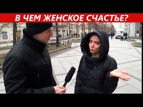 Видео: В чем заключается женское счастье? Опрос.