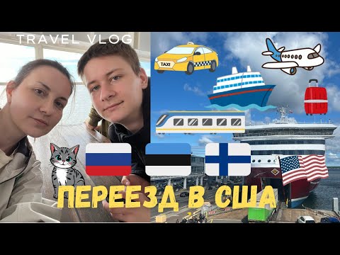 Видео: Долгий переезд в США | шли пешком в ЭСТОНИЮ | плыли до ФИНЛЯНДИИ