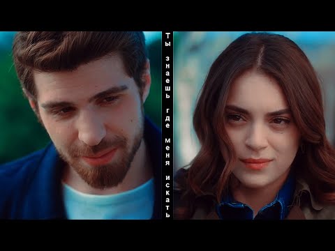 Видео: Cemre & Nedim || Ты знаешь, где меня искать (+ rus.sub)