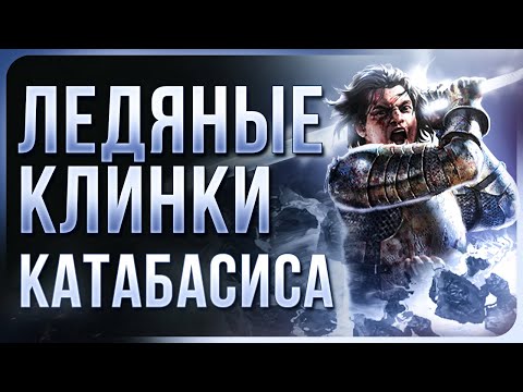 Видео: Рубака Ледяные Клинки Катабасиса - Katabasis Frost Blades Slayer - Path of Exile 3.25 | LootKeeper