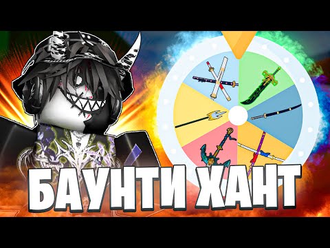 Видео: ⚔️ КОЛЕСО ФОРТУНЫ ВЫБИРАЕТ МОЙ МЕЧ В БЛОКС ФРУТС! БАУНТИ ХАНТ // Blox Fruits Roblox | Roblox