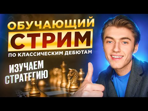 Видео: ОБУЧАЮЩИЙ СТРИМ ПО КЛАССИЧЕСКИМ ДЕБЮТАМ! ИЗУЧАЕМ СТРАТЕГИЮ!