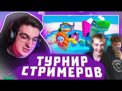 Видео: МИРВАНА С ТУЗОМ ИГРАЮТ ТУРНИР FALL GUYS ОТ ЭВЕЛОНА