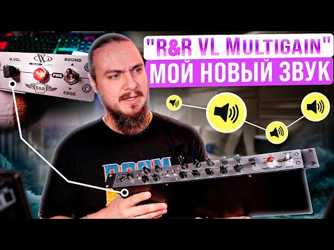 Видео: R&R VL Multigain. Большой обзор.