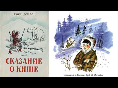 Видео: Джек Лондон "Сказание о Кише"