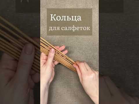 Видео: Кольца для салфеток