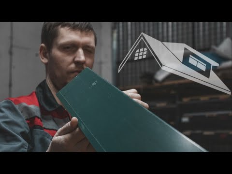 Видео: Как изготовить торцевую планку для металлочерепицы