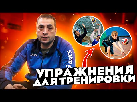 Видео: Волейбол Интересные упражнения для тренировок. Часть 2