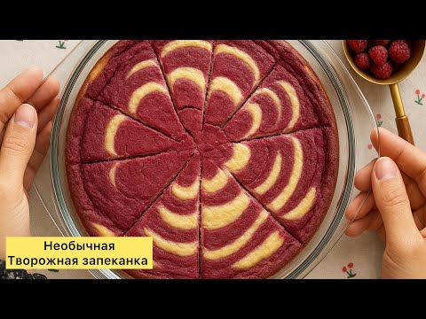 Видео: Без сахара, без муки и без манки. ПП творожная запеканка. Қазақша рецепт