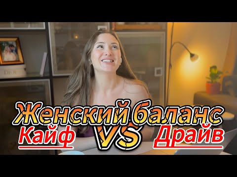 Видео: Женский баланс в жизни: Фундамент — Драйв — Кайф | Моя система слоёного тортика))