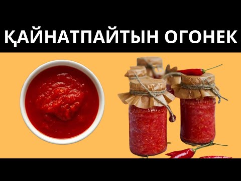 Видео: Қайнатуды қажет етпейтін, қысқа сақтайтын ОГОНЕК ПРИПРАВА ЕҢ ЖЕҢІЛ РЕЦЕПТ