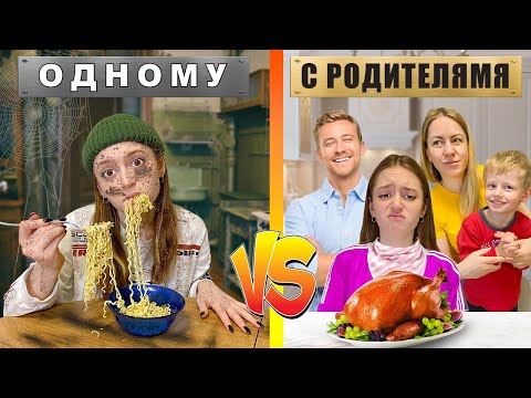 Видео: Жить с родителями, или одному?!