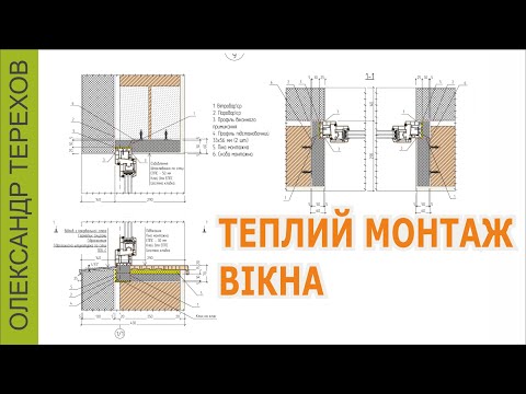 Видео: Теплий монтаж вікна