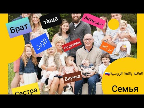 Видео: Семья на русском языке 🇷🇺العائلة باللغة الروسية