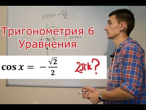 Видео: Тригонометрия 6. Простейшие уравнения - easy?