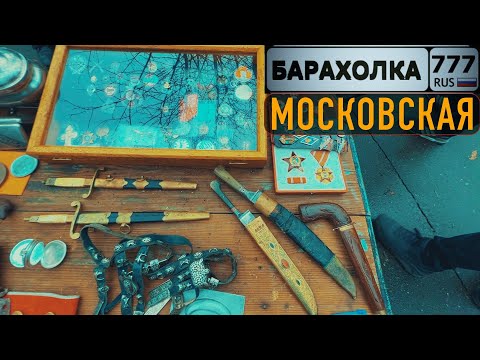 Видео: Элитная БАРАХОЛКА в Москве. У этих копателей с Ржева есть на что посмотреть.