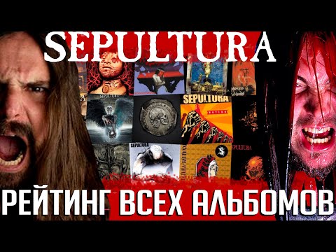 Видео: SEPULTURA от худшего к лучшему: рейтинг всех 15 альбомов группы от журнала METAL HAMMER
