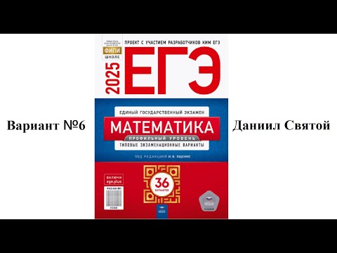 Видео: Самый сложный 6 вариант ЕГЭ профильная математика Ященко ФИПИ 2025