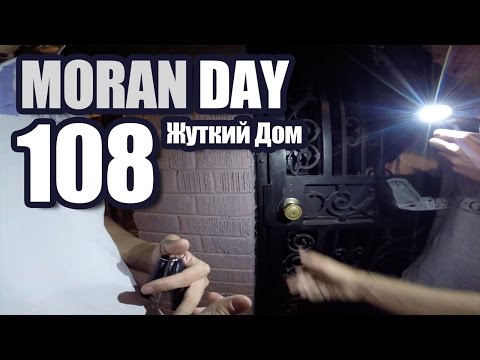 Видео: Moran Day 108 - Жуткий Дом