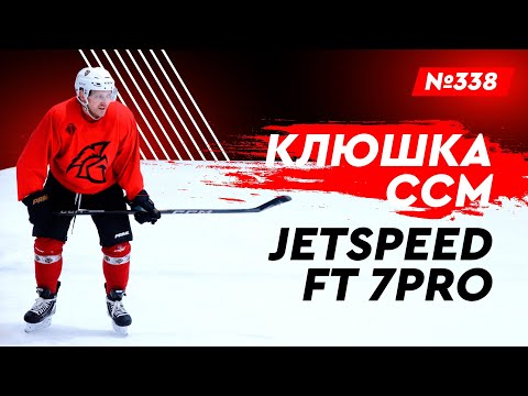 Видео: ХОККЕЙНАЯ КЛЮШКА CCM JETSPEED FT7 PRO • ХОККЕЙНЫЙ МАГАЗИН ХОККЕЙКА