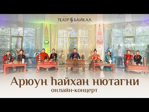 Видео: ОНЛАЙН КОНЦЕРТ «АРЮУН hАЙХАН НЮТАГНИ»