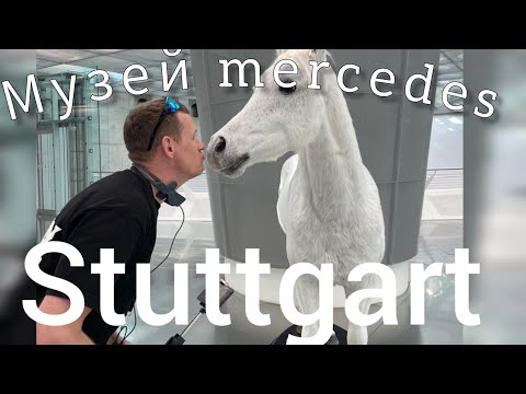 Видео: Музей mercedes