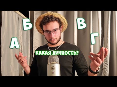 Видео: АСМР на русском - тест личности