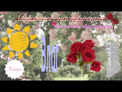 Видео: Весенний влог💐 | Хлека